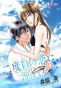 二度目の恋に溺れたい 分冊版 ： 7【電子書籍】[ 森脇葵 ]