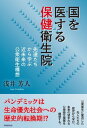 国を医する保健衛生院【電子書籍】[ 浅井芳人 ]