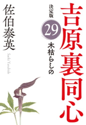 木枯らしの　決定版〜吉原裏同心（29）〜