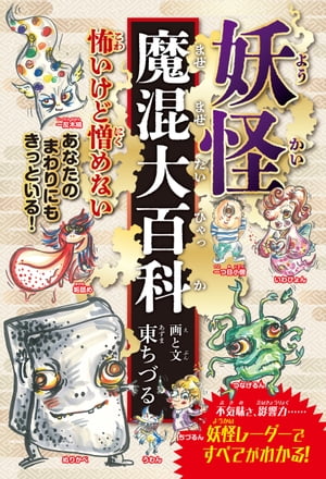 妖怪魔混大百科（ようかいまぜまぜだいひゃっか）　（四六判A）【電子書籍】[ 東ちづる ]