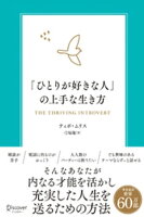 「ひとりが好きな人」の上手な生き方 内向型が力を発揮するための実践的エクササイズ