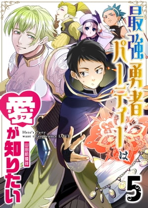 最強勇者パーティーは愛が知りたい【単話版】（5）【電子書籍】[ 山田肌襦袢 ]