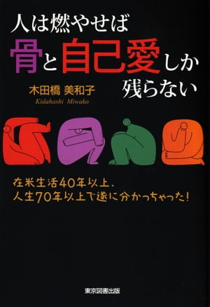 人は燃やせば骨と自己愛だけしか残らない