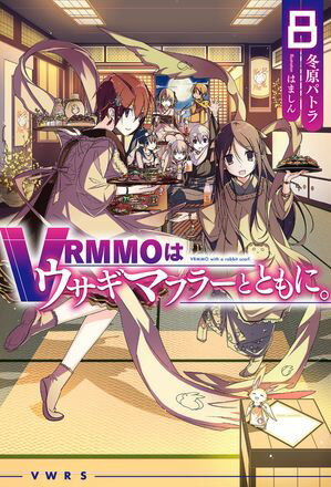 VRMMOはウサギマフラーとともに。