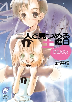 DEAR3　二人で見つめる土曜日