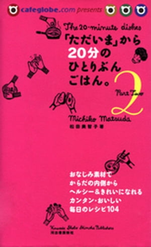 「ただいま」から２０分のひとりぶんごはん。　Ｐａｒｔ２