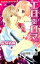 秘密系☆ＭＹ　ｌｏｖｅｒ　１　エロ×ロマ【分冊版1/10】