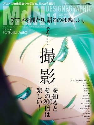 月刊MdN 2017年11月号（特集:アニメを観たり、語るのは楽しい。でも……撮影を知るとその200倍は楽しい！）