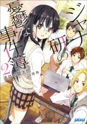 ジャナ研の憂鬱な事件簿 2【電子書籍】[ 酒井田寛太郎 ]