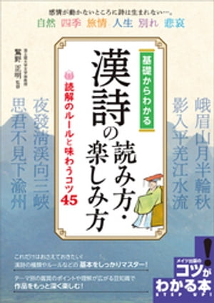 基礎からわかる　漢詩の読み方・楽しみ方　読解のルールと味わうコツ45