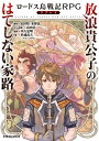 ロードス島戦記RPGリプレイ 放浪貴公子のはてしない家路【電子書籍】 安田均／水野良