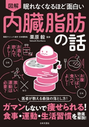 眠れなくなるほど面白い 図解 内臓脂肪の話【電子書籍】[ 栗原毅 ]