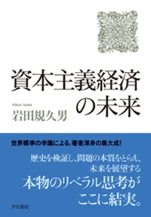 資本主義経済の未来