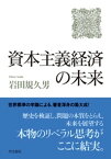 資本主義経済の未来【電子書籍】[ 岩田規久男 ]