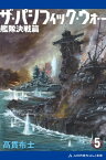 ザ・パシフィック・ウォー（5）　艦隊決戦篇【電子書籍】[ 高貫布士 ]