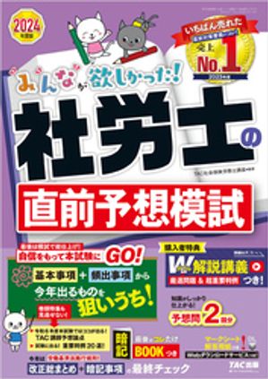 2024年度版 みんなが欲しかった！ 社労士の直前予想模試