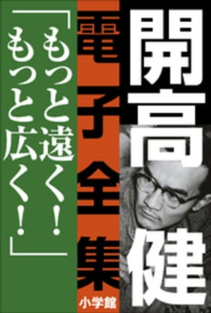 開高 健 電子全集10　もっと遠く！もっと広く！