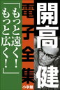 開高 健 電子全集10　もっと遠く！もっと広く！【電子書籍】[ 開高健 ] 1