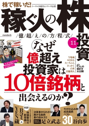 稼ぐ人の株投資 億越えの方程式11【電子書籍】