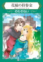 花嫁の持参金【電子書籍】 のわき ねい