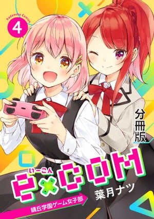 ｅ×ＣＯＭ　晴丘学園ゲーム女子部　分冊版（４）