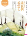 張曼娟唐詩學堂：讓我們看雲去（王維、孟浩然）【電子書籍】[ 張曼娟、張維中 ]