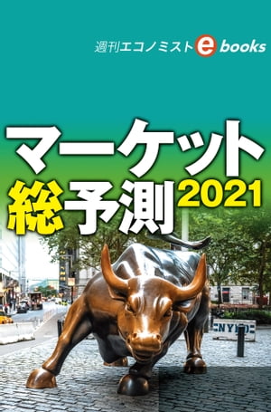 マーケット総予測２０２１（週刊エコノミストebooks）