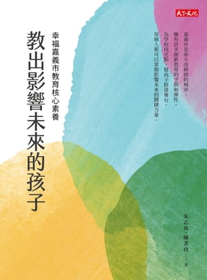 教出影響未來的孩子：幸福嘉義市教育核心素養【電子書籍】[ 朱乙真 ]