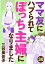 ママ友にハブられて ぼっち主婦になりました【分冊版】　38