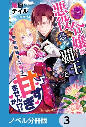 悪役令嬢が恐怖の覇王と政略結婚する罰は甘すぎませんか!?【ノベル分冊版】　3