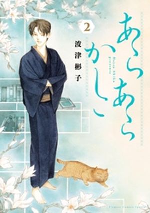 あらあらかしこ