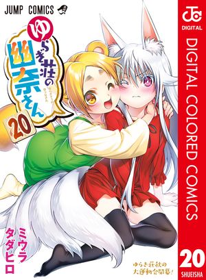ゆらぎ荘の幽奈さん カラー版 20【電子書籍】[ ミウラタダヒロ ]