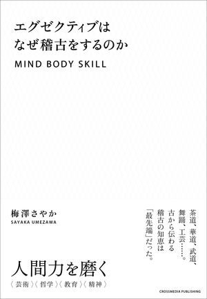 エグゼクティブはなぜ稽古をするのか【電子書籍】[ 梅澤さやか ]