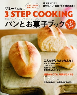 ヤミーさんの3STEP COOKING　パンとお菓子ブック