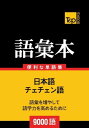 T&P_BOOKSは、外国語の学習、記憶、復習のお役に立つことを目的としています。本語彙本は9000の一般的に使われている言葉を収録しています。外国語レッスンの補足教材としての使用にお勧めです。初心者から上級者までの幅広い層の学習者のニーズに応えます。見直しや自習用テストでの使用に便利です。現在使われている語彙を知ることができます。日本語を勉強する外国人にもお勧めです。本改訂版は256の次のトピックが含まれています。基本概念、数字、測定単位、重要な動詞、時間、カレンダー、昼と夜、月、季節、旅行、観光、都市、買い物、洋服とアクセサリー、化粧品、電話、電話での会話、外国語、食事、レストラン、家族、人体、薬、家具、家庭用電化製品、地球、天候、自然災害、動物相、野生動物、世界の国々等…T&P_BOOKSのバイリンガルの為の語彙本の特長：アルファベット順ではなく単語が意味別に分かれて記載されています。見直しと自習でのテストを行いやすいように単語が3列に分かれて表示されています。各テーマは、同様の単語を集めた小さなブロックから構成されています。本語彙集には、各外国語単語の一般的な翻訳語を載せています。画面が切り替わりますので、しばらくお待ち下さい。 ※ご購入は、楽天kobo商品ページからお願いします。※切り替わらない場合は、こちら をクリックして下さい。 ※このページからは注文できません。