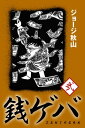 銭ゲバ(2)【電子書籍】 ジョージ秋山