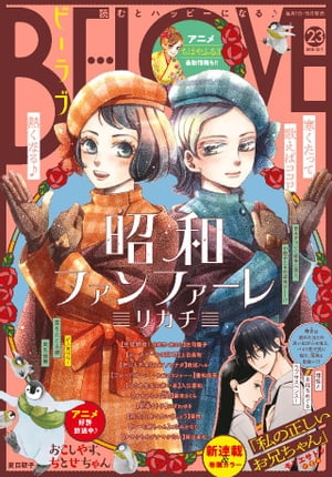BE・LOVE 2018年23号12月1日号 [2018年11月15日発売]【電子書籍】[ モリエサトシ ]
