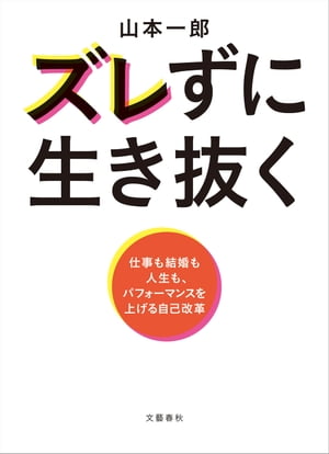 ＜立ち読み版＞ズレずに生き抜く　仕事も結婚も人生も、パフォーマンスを上げる自己改革