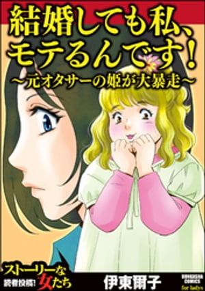 結婚しても私、モテるんです！ 〜元オタサーの姫が大暴走〜