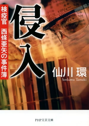 侵入 検疫官 西條亜矢の事件簿【電子書籍】[ 仙川環 ]