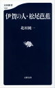 伊賀の人 松尾芭蕉【電子書籍】 北村純一