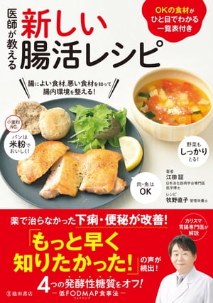 医師が教える 新しい腸活レシピ（池田書店）【電子書籍】[ 江田証 ]