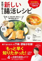 医師が教える 新しい腸活レシピ（池田書店）