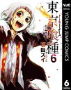 東京喰種 漫画 東京喰種トーキョーグール リマスター版 6【電子書籍】[ 石田スイ ]