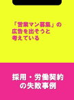 「営業マン募集」の広告を出そうと考えている[採用・労働契約の失敗事例]【電子書籍】[ 辻・本郷税理士法人HR室 ]