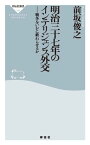 明治三十七年のインテリジェンス外交 戦争をいかに終わらせるか【電子書籍】[ 前坂俊之 ]