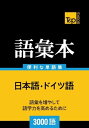 ドイツ語の語彙本3000語 Doitsu-go no goi hon 3000-go【電子書籍】[ Andrey Taranov ]