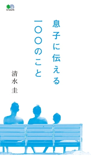 息子に伝える100のこと【電子書籍】[ 清水圭 ]