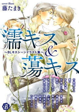 濡キス&蕩キス〜BLキスシーンイラスト集〜【電子書籍】[ 藤　たまき ]