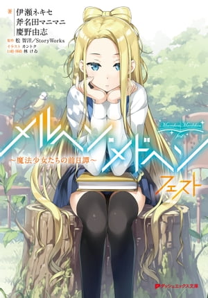 メルヘン・メドヘン フェスト ～魔法少女たちの前日譚～【電子書籍】[ 伊瀬ネキセ ]